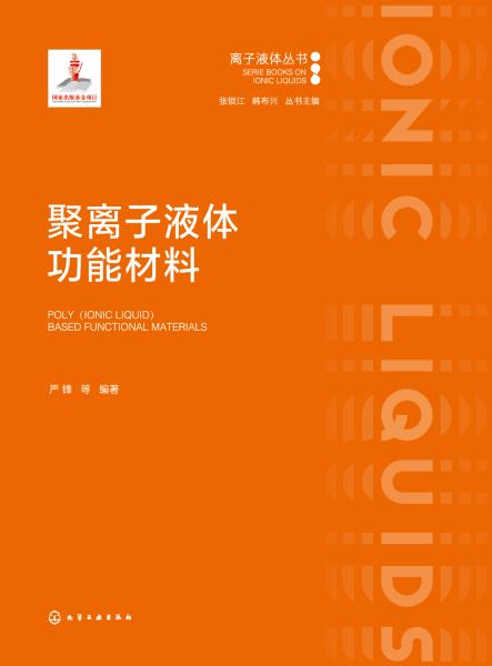 聚离子液体功能材料
