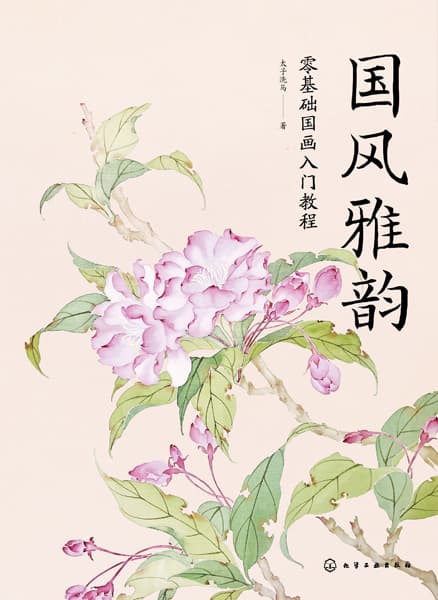 国风雅韵—零基础国画入门教程