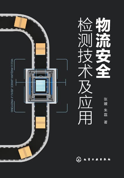 物流安全检测技术及应用