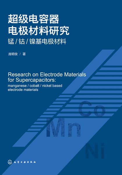 超级电容器电极材料研究—锰/钴/镍基电极材料—manganese/cobalt/nickel based electrode materials