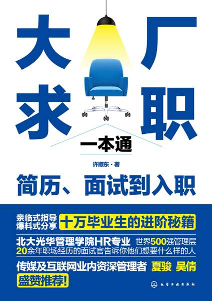 大厂求职一本通—简历、面试到入职