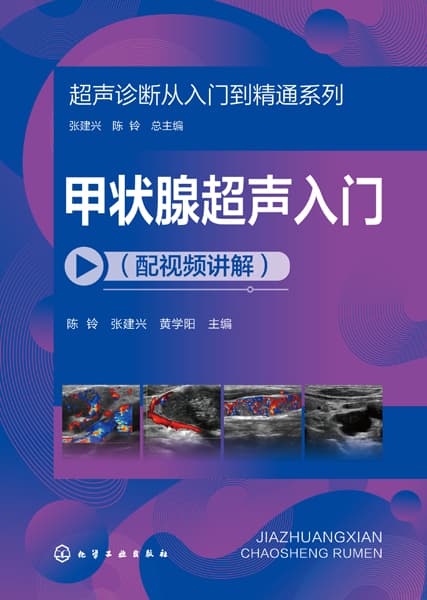 甲状腺超声入门—配视频讲解
