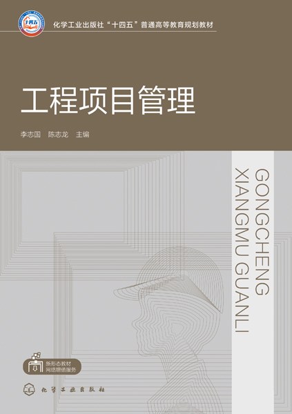 工程项目管理