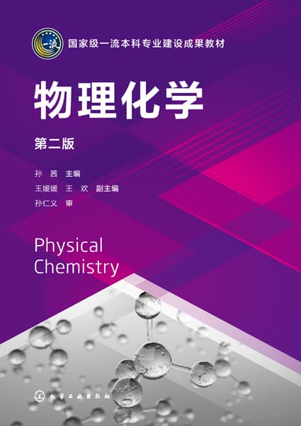 物理化学