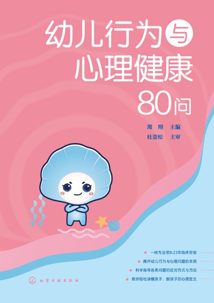 幼儿行为与心理健康80问
