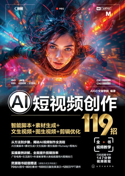 AI短视频创作119招—智能脚本+素材生成+文生视频+图生视频+剪辑优化: