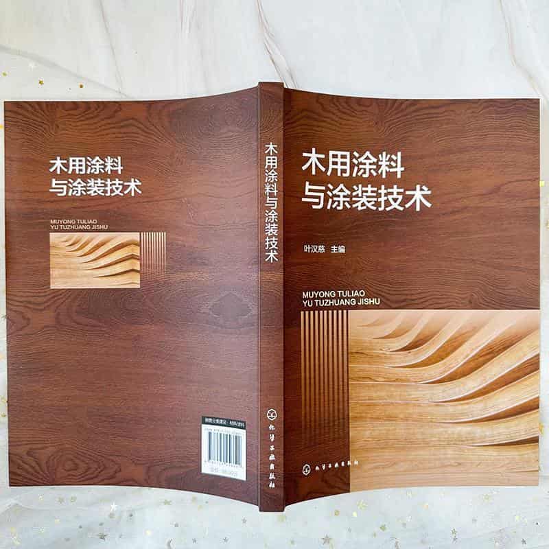 木用涂料与涂装技术