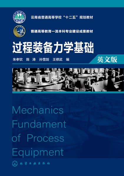 过程装备力学基础—英文版