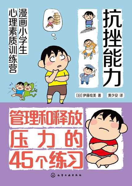 抗挫能力—管理和释放压力的45个练习
