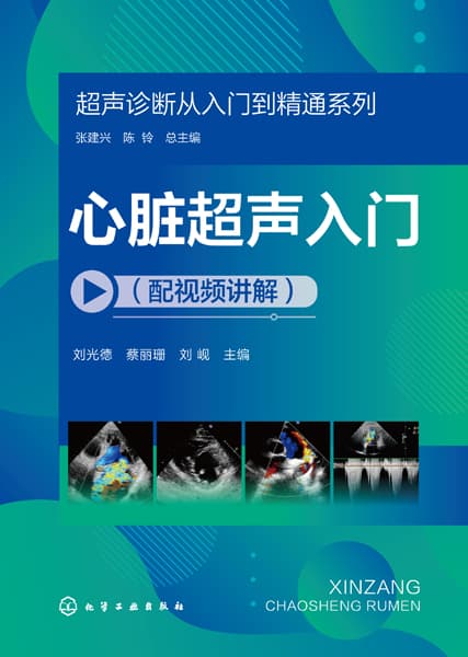 心脏超声入门