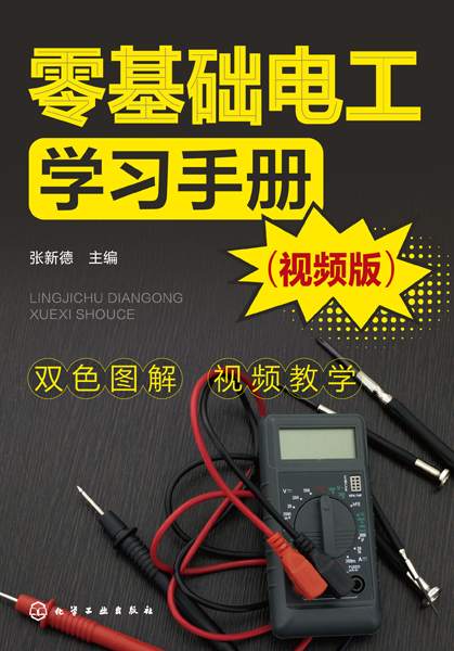 零基础电工学习手册—视频版: