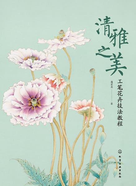 清雅之美—工笔花卉技法教程