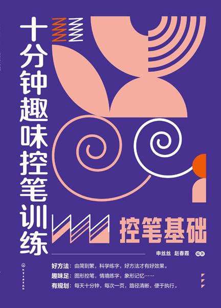 十分钟趣味控笔训练:控笔基础