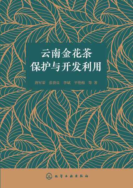 云南金花茶保护与开发利用