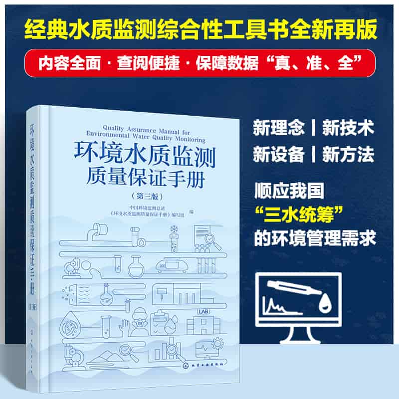 环境水质监测质量保证手册
