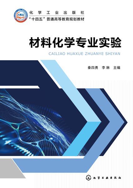 材料化学专业实验