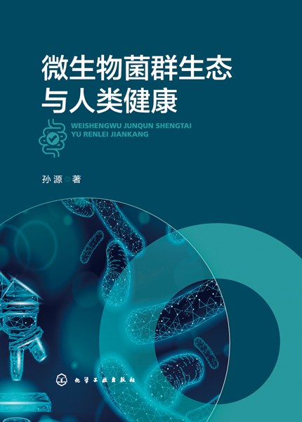 微生物菌群生态与人类健康
