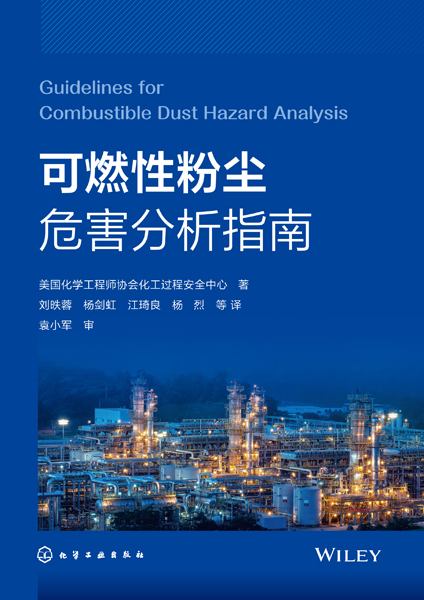 可燃性粉尘危害分析指南