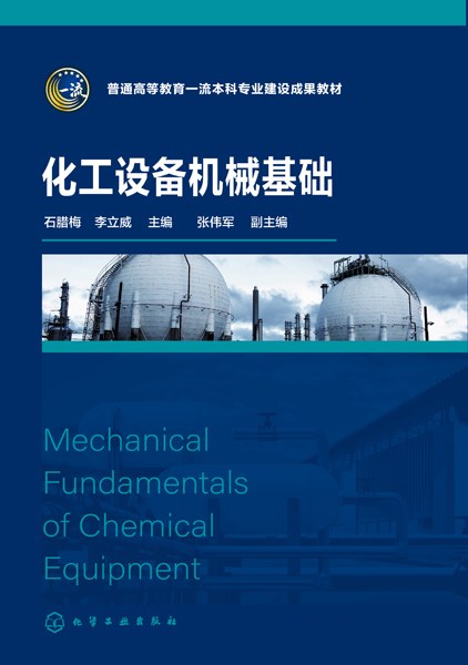 化工设备机械基础