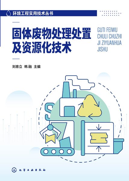 固体废物处理处置及资源化技术