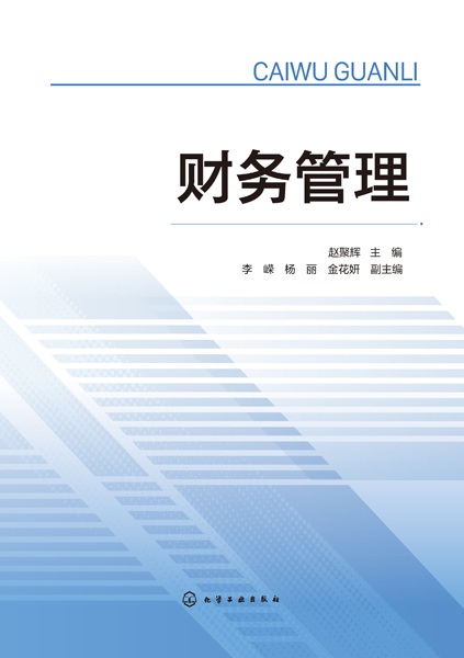 财务管理