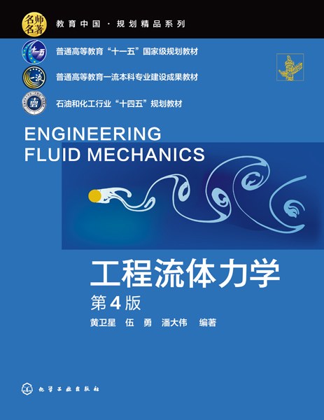 工程流体力学