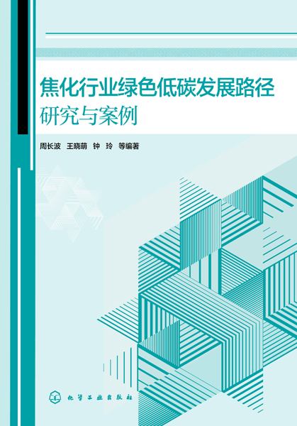 焦化行业绿色低碳发展路径研究与案例