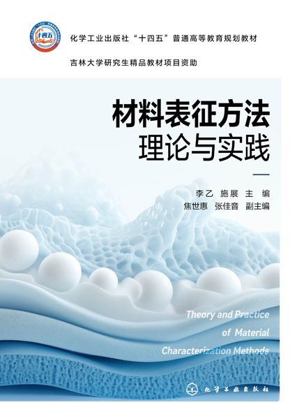 材料表征方法理论与实践