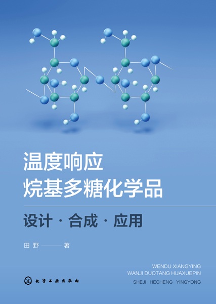 温度响应烷基多糖化学品—设计·合成·应用