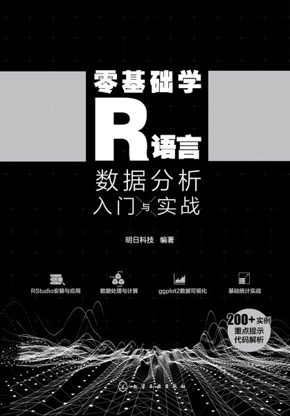 零基础学R语言—数据分析入门与实战
