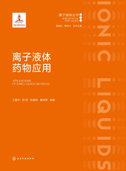 离子液体药物应用