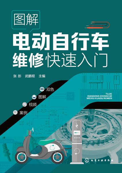 图解电动自行车维修快速入门