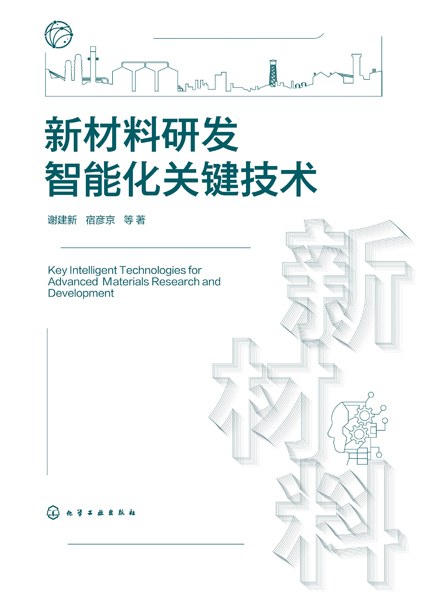 新材料研发智能化关键技术