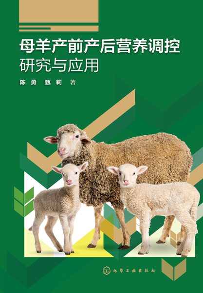 母羊产前产后营养调控研究与应用