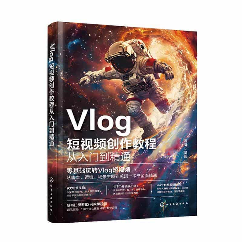 Vlog短视频创作教程从入门到精通
