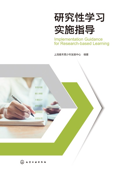 研究性学习实施指导