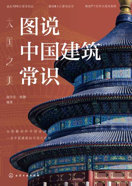 大国之美—图说中国建筑常识