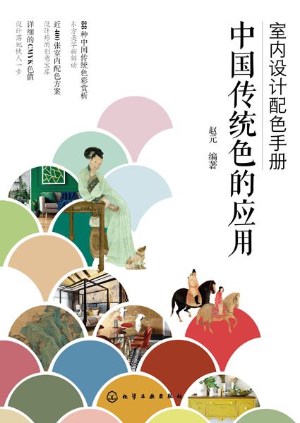 室内设计配色手册—中国传统色的应用: