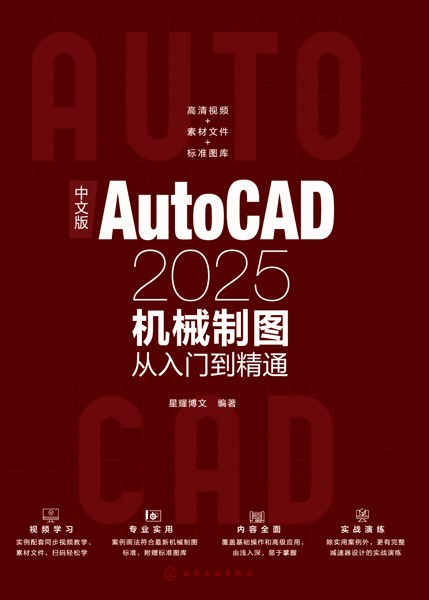 中文版AutoCAD 2025机械制图从入门到精通