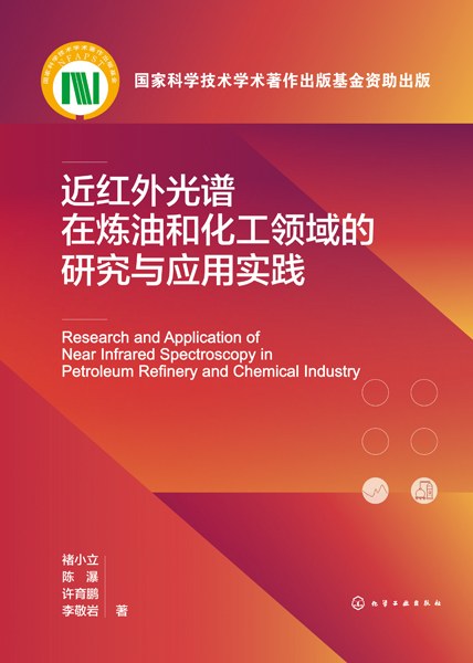近红外光谱在炼油和化工领域的研究与应用实践