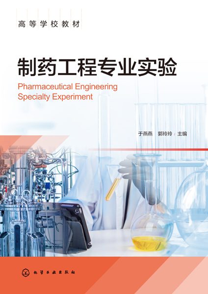 制药工程专业实验