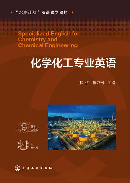 化学化工专业英语