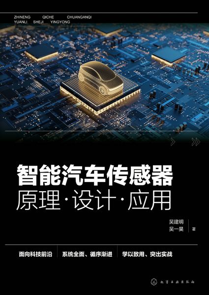 智能汽车传感器—原理·设计·应用