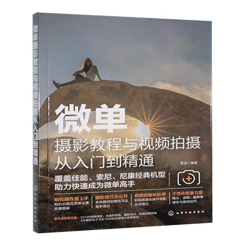 微单摄影教程与视频拍摄从入门到精通