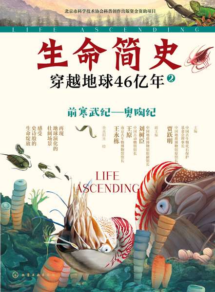 生命简史—穿越地球46亿年:前寒武纪—奥陶纪