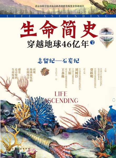 生命简史—穿越地球46亿年:志留纪—石炭纪