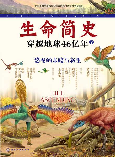 生命简史—穿越地球46亿年:恐龙的末路与新生