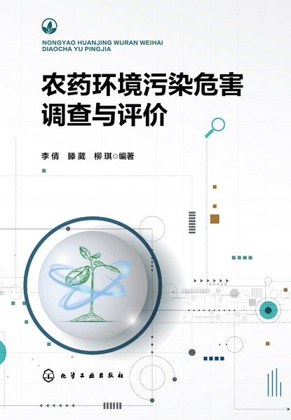 农药环境污染危害调查与评价