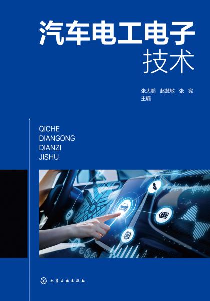 汽车电工电子技术