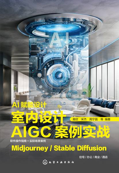AI赋能设计—室内设计AIGC案例实战: